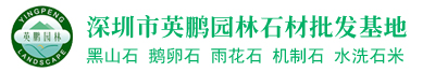 深圳市英鵬園林石材批發基地